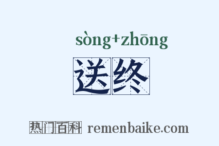送终是什么意思的图片